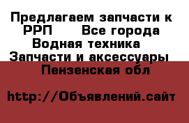 Предлагаем запчасти к РРП-40 - Все города Водная техника » Запчасти и аксессуары   . Пензенская обл.